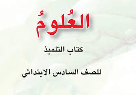 علوم الصف السادس  305